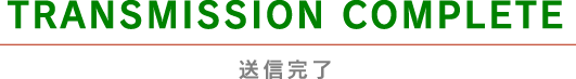 送信完了