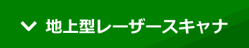 地上型レーザースキャナ